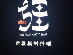 -疆Jiang·新疆秘制料理
