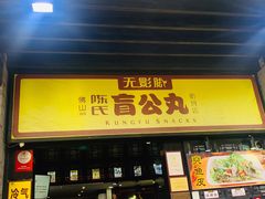 -无影脚佛山陈氏盲公丸始创店(飞鸿街店)