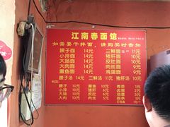 -泰顺江南春面馆