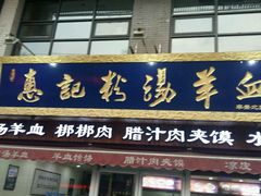 -惠记粉汤羊血(丰登路店)