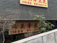 -海关荤豆花(洋河一路店)