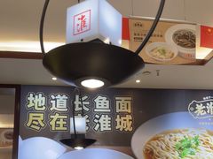 -老淮城·长鱼面(河下古镇店)