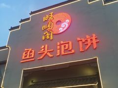 门面-旺顺阁鱼头泡饼(小红门店)