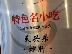 -天兴居(鲜鱼口街店)