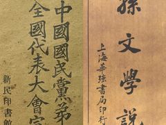 -上海孙中山故居纪念馆