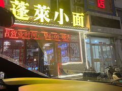 -鲁毓鲜蓬莱小面(黄山路店)