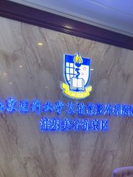 -南京医科大学友谊整形外科医院