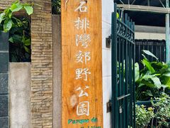 -石排湾郊野公园