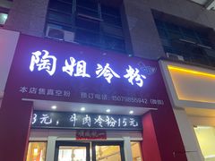 -陶姐冷粉