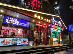 -舞虾小说.涮肉.烧烤(国顺东路店)