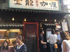 门面-金龙咖喱