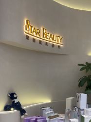 -星和深湾荟医疗美容