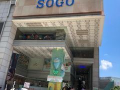 -崇光百货(尖沙咀店)