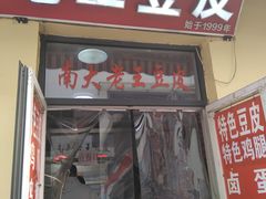 门面-老王豆皮