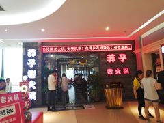 门面-莽子老火锅(大坪店)