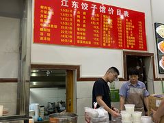 -江东饺子馆(江东路店)