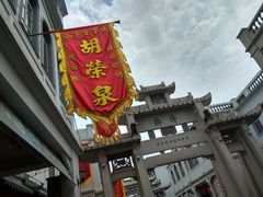 门面-胡荣泉