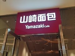 -山崎面包(苏州中心店)