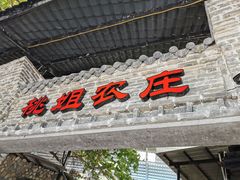 门面-桃姐农庄老字号(从化温泉店)