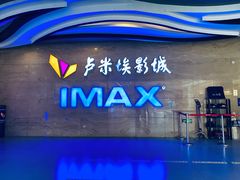 -卢米埃影城(长楹天街IMAX激光店)