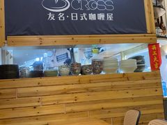 -友名Cross日式咖喱屋(江南大道中店)