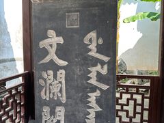 -浙江省博物馆(孤山馆区)