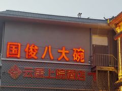 -国俊八大碗饭店