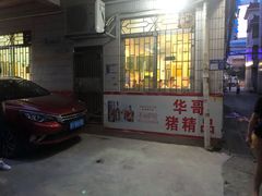 -华哥新鲜猪精品美食