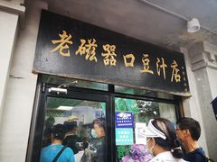 门面-老磁器口豆汁店(天坛店)