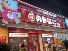 -韩香福脊骨汤锅(上杭路店)