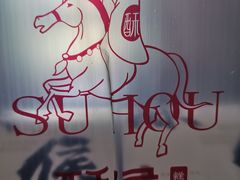 -酥侯糕点(靖江路店)