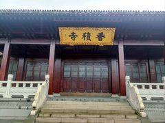 -香积寺