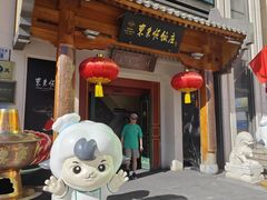 -东来顺饭庄(王府井步行街店)