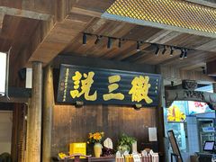 -徽三说·土徽菜·中国徽菜连锁品牌(一中店)