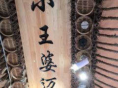 -王婆炒鱼(总店)