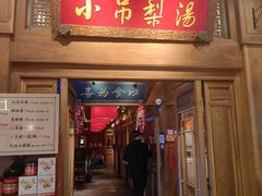 -小吊梨汤·北京菜·烤鸭(王府井银泰in88店)