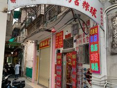 门面-老妈宫粽球