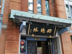 门面-功德林(南京西路店)