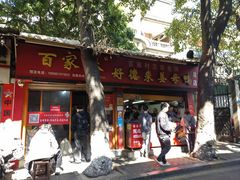 -百家春好德来姜母鸭