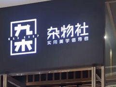 -九木杂物社(中心店)
