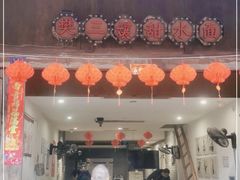 -樊三嬢手工甜水面(大邑安仁店)