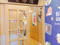 门面-有喜屋·深夜食堂(北京西路店)