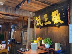 -徽三说·土徽菜·中国徽菜连锁品牌(一中店)