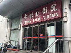 -中影国际影城(小西天CINITY店)