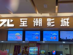 -至潮影城(庆春路锦和大厦店)
