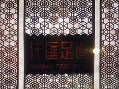 -仟汇足道·SPA(秀洲总店)