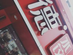 -喜家德虾仁水饺(青年大街店)