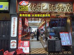 -银记肠粉店(北京路店)