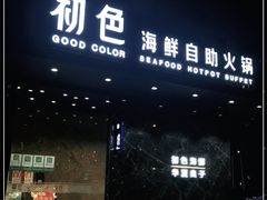 门面-初色海鲜自助(朝阳北路店)