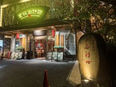 -抱德·潮汕味(敦和店原惠城鱼仔)